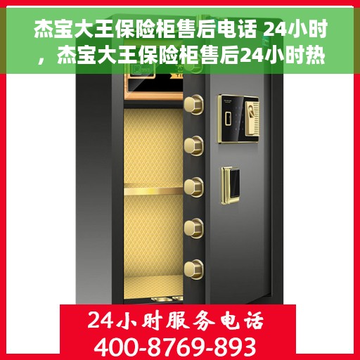 杰宝大王保险柜售后电话 24小时，杰宝大王保险柜售后24小时热线电话全解析