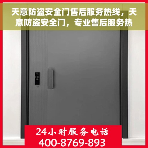 天意防盗安全门售后服务热线，天意防盗安全门，专业售后服务热线，为您的安全保驾护航