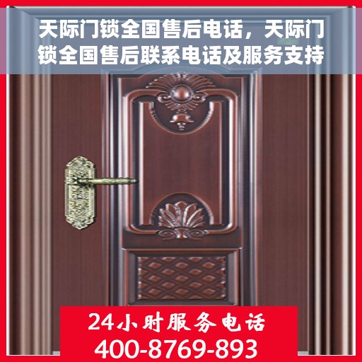 天际门锁全国售后电话，天际门锁全国售后联系电话及服务支持概览
