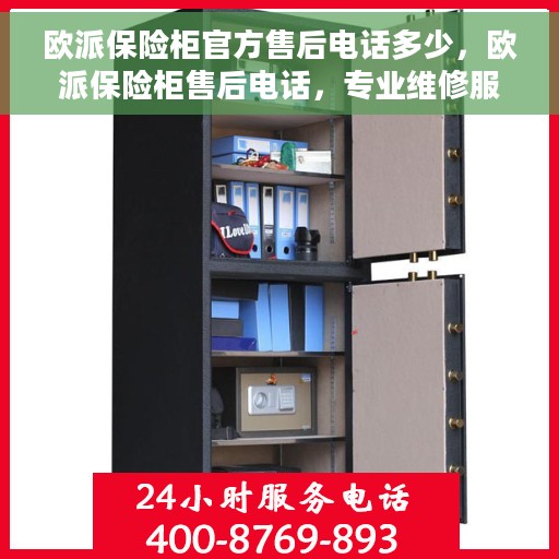 欧派保险柜官方售后电话多少，欧派保险柜售后电话，专业维修服务热线及官方售后联系方式解析