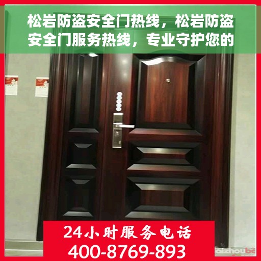 松岩防盗安全门热线，松岩防盗安全门服务热线，专业守护您的家园安全
