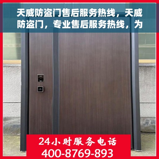 天威防盗门售后服务热线，天威防盗门，专业售后服务热线，为您的安全保驾护航