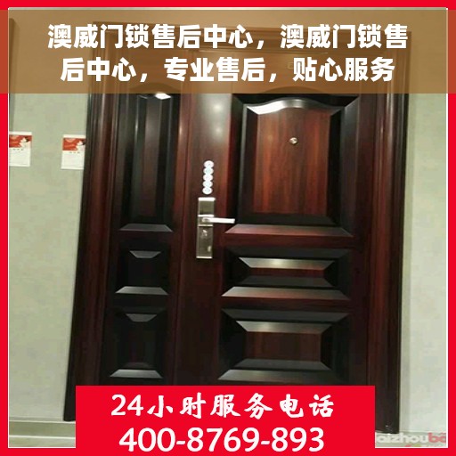 澳威门锁售后中心，澳威门锁售后中心，专业售后，贴心服务