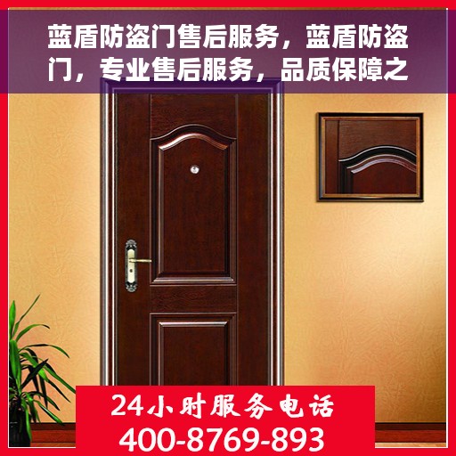 蓝盾防盗门售后服务，蓝盾防盗门，专业售后服务，品质保障之选