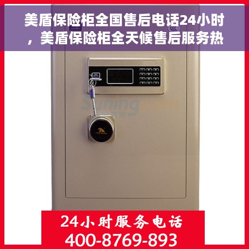 美盾保险柜全国售后电话24小时，美盾保险柜全天候售后服务热线，贴心服务随叫随到！