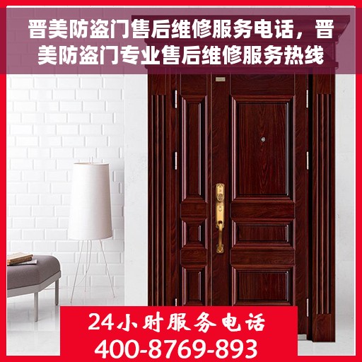 晋美防盗门售后维修服务电话，晋美防盗门专业售后维修服务热线