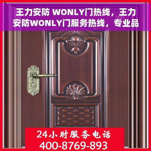 王力安防 WONLY门热线，王力安防WONLY门服务热线，专业品质，安心之选
