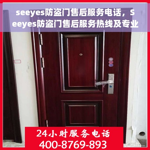seeyes防盗门售后服务电话，Seeyes防盗门售后服务热线及专业维修支持