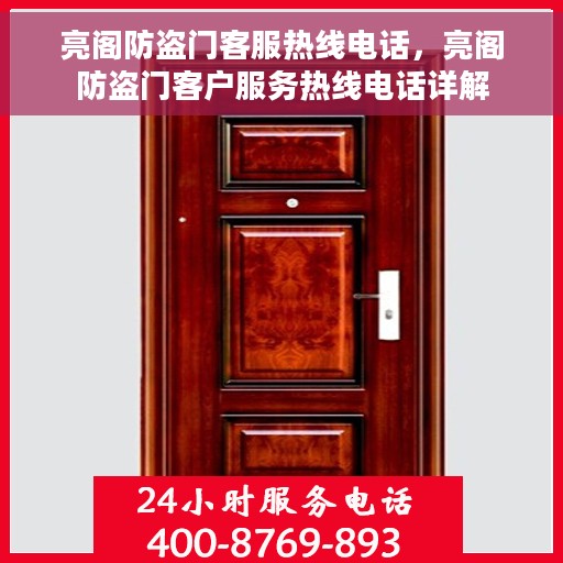 亮阁防盗门客服热线电话，亮阁防盗门客户服务热线电话详解