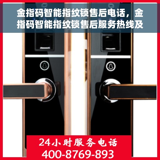 金指码智能指纹锁售后电话，金指码智能指纹锁售后服务热线及电话支持指南