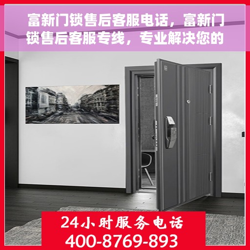富新门锁售后客服电话，富新门锁售后客服专线，专业解决您的锁事问题！
