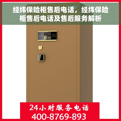经纬保险柜售后电话，经纬保险柜售后电话及售后服务解析