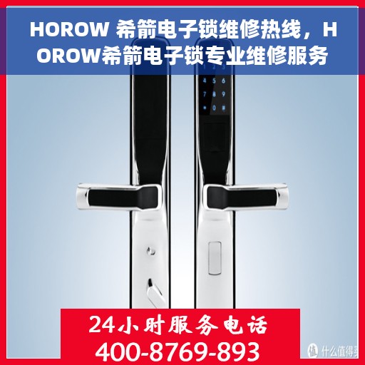 HOROW 希箭电子锁维修热线，HOROW希箭电子锁专业维修服务热线