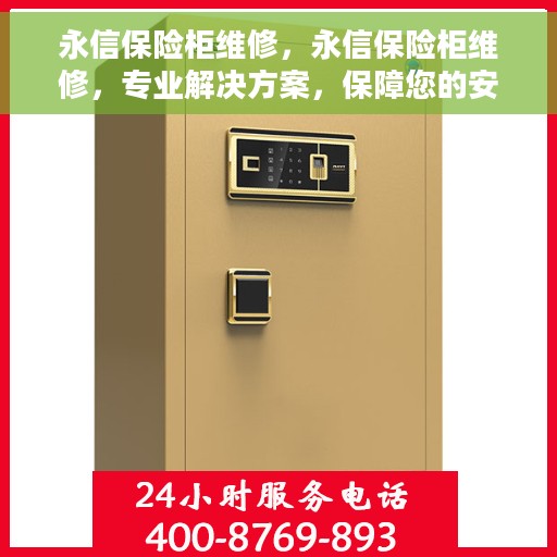 永信保险柜维修，永信保险柜维修，专业解决方案，保障您的安全无忧