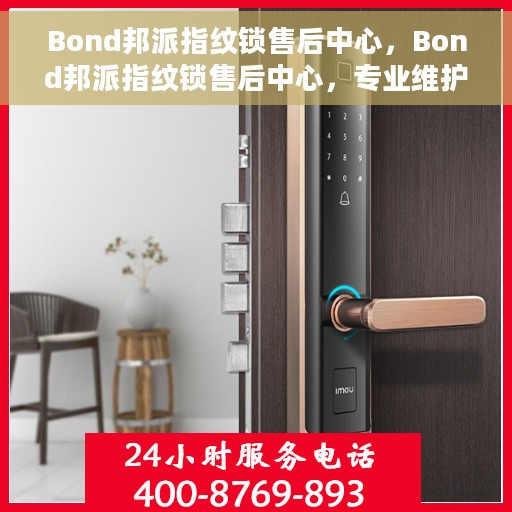 Bond邦派指纹锁售后中心，Bond邦派指纹锁售后中心，专业维护，贴心服务