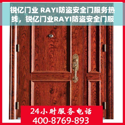 锐亿门业 RAYI防盗安全门服务热线，锐亿门业RAYI防盗安全门服务热线，专业守护您的安全门户