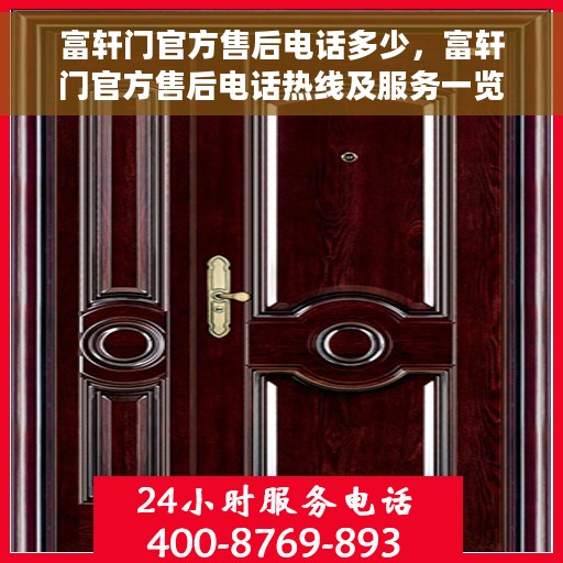 富轩门官方售后电话多少，富轩门官方售后电话热线及服务一览