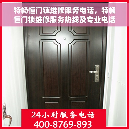 特畅恒门锁维修服务电话，特畅恒门锁维修服务热线及专业电话支持团队