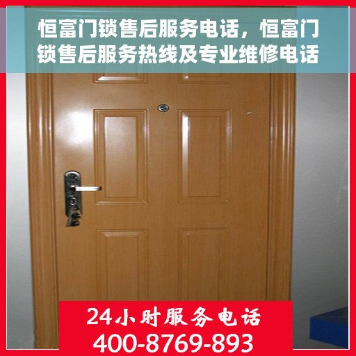 恒富门锁售后服务电话,恒富门锁售后服务热线及专业维修电话 恒富门锁售后服务电话,恒富门锁售后服务热线及专业维修电话