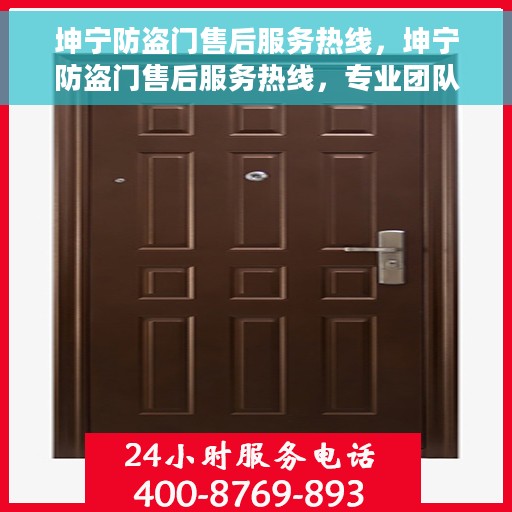 坤宁防盗门售后服务热线，坤宁防盗门售后服务热线，专业团队，贴心服务