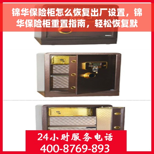 锦华保险柜怎么恢复出厂设置，锦华保险柜重置指南，轻松恢复默认设置