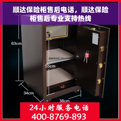 顺达保险柜售后电话，顺达保险柜售后专业支持热线