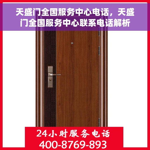 天盛门全国服务中心电话，天盛门全国服务中心联系电话解析