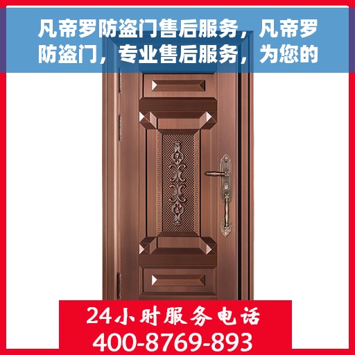凡帝罗防盗门售后服务，凡帝罗防盗门，专业售后服务，为您的安全保驾护航