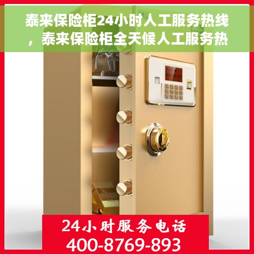 泰来保险柜24小时人工服务热线，泰来保险柜全天候人工服务热线支持，随时为您解答疑问