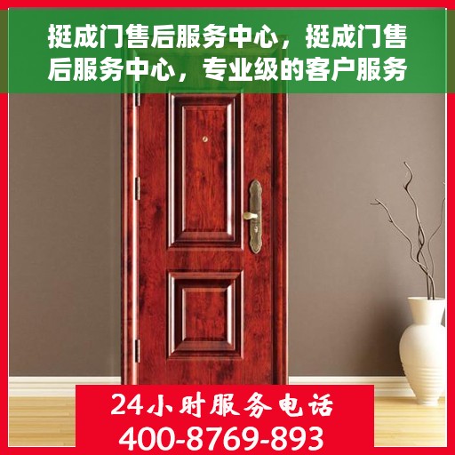 挺成门售后服务中心，挺成门售后服务中心，专业级的客户服务与技术支持