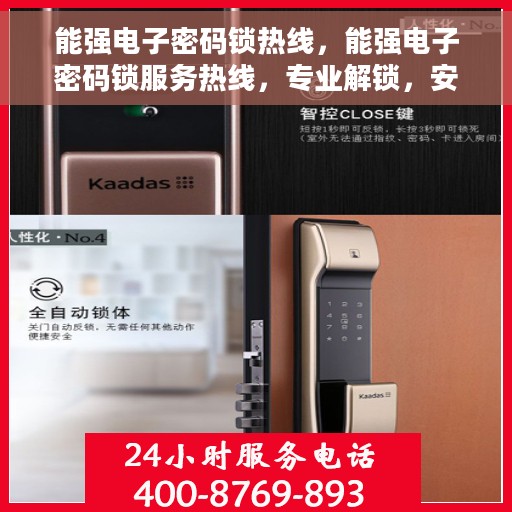 能强电子密码锁热线，能强电子密码锁服务热线，专业解锁，安全保障
