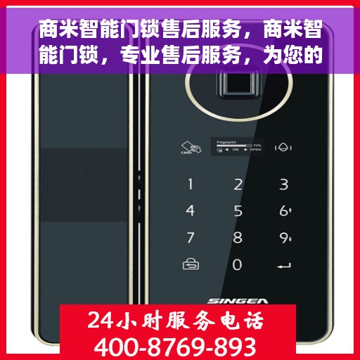 商米智能门锁售后服务，商米智能门锁，专业售后服务，为您的安全保驾护航
