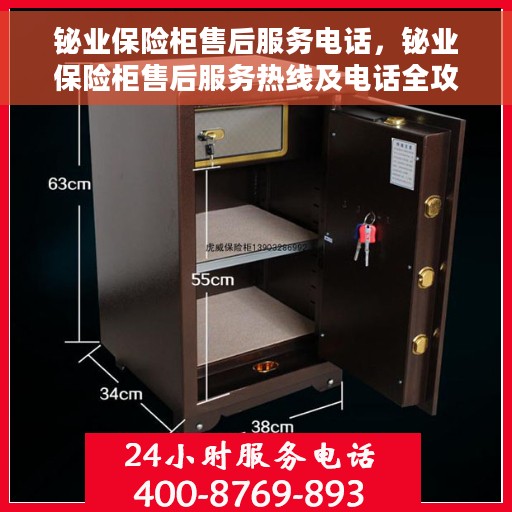 铋业保险柜售后服务电话，铋业保险柜售后服务热线及电话全攻略