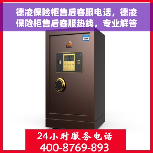 德凌保险柜售后客服电话，德凌保险柜售后客服热线，专业解答与售后无忧服务