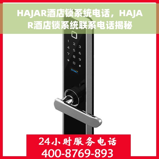 HAJAR酒店锁系统电话，HAJAR酒店锁系统联系电话揭秘