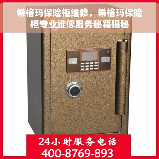 希格玛保险柜维修，希格玛保险柜专业维修服务秘籍揭秘