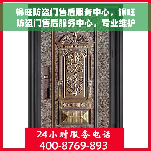 锦旺防盗门售后服务中心，锦旺防盗门售后服务中心，专业维护，贴心服务