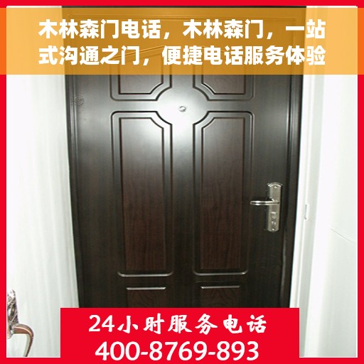 木林森门电话，木林森门，一站式沟通之门，便捷电话服务体验