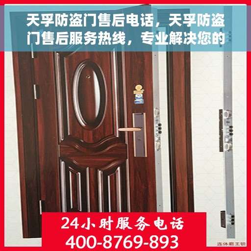 天孚防盗门售后电话，天孚防盗门售后服务热线，专业解决您的安全门问题！