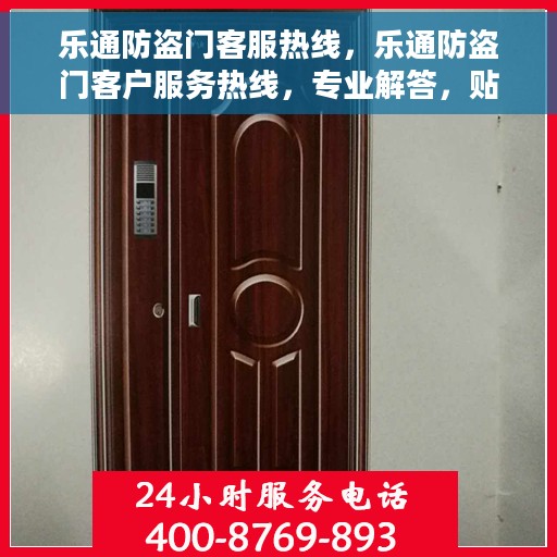 乐通防盗门客服热线，乐通防盗门客户服务热线，专业解答，贴心保障安全门户