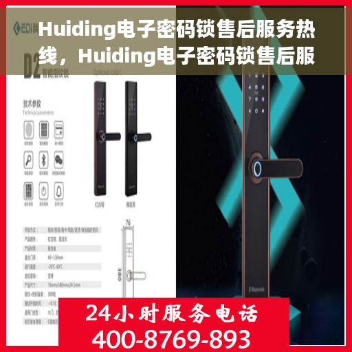 Huiding电子密码锁售后服务热线，Huiding电子密码锁售后服务热线，专业解决您的锁事之扰