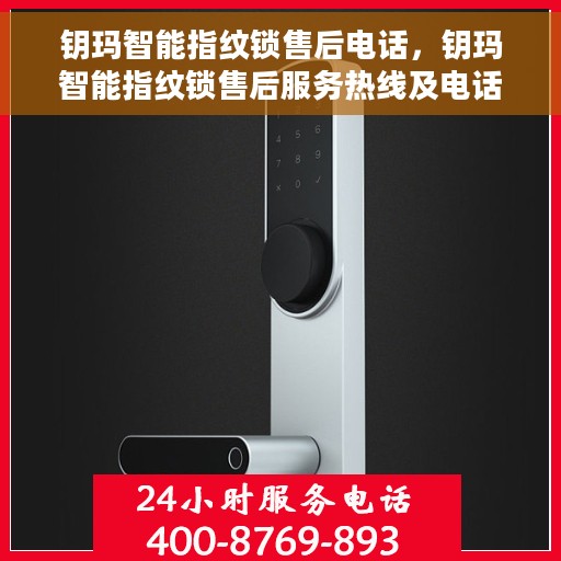 钥玛智能指纹锁售后电话，钥玛智能指纹锁售后服务热线及电话全解析