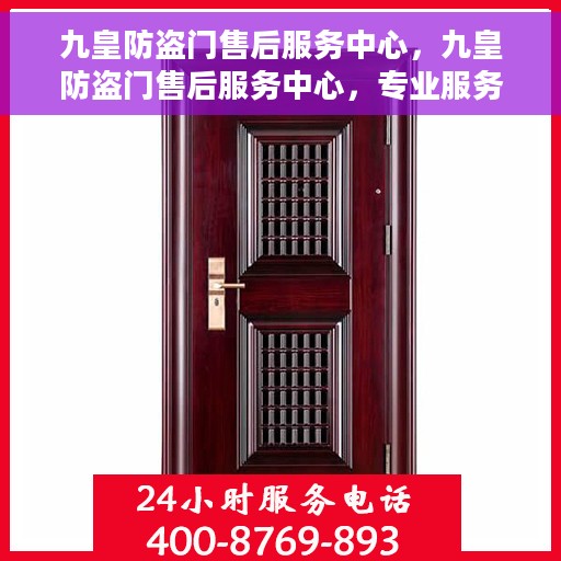 九皇防盗门售后服务中心，九皇防盗门售后服务中心，专业服务的门户守护者
