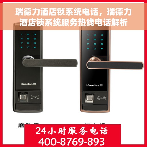 瑞德力酒店锁系统电话，瑞德力酒店锁系统服务热线电话解析