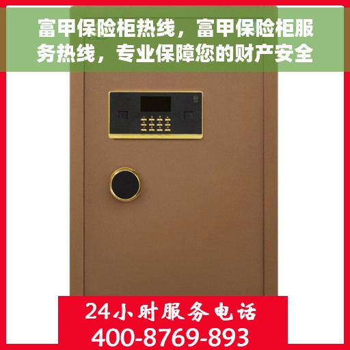 富甲保险柜热线，富甲保险柜服务热线，专业保障您的财产安全