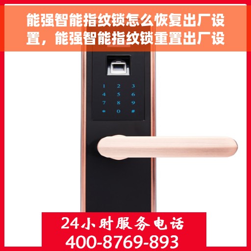 能强智能指纹锁怎么恢复出厂设置，能强智能指纹锁重置出厂设置的方法与步骤