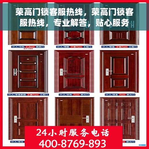 荣高门锁客服热线，荣高门锁客服热线，专业解答，贴心服务