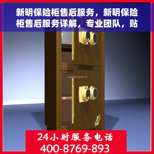 新明保险柜售后服务，新明保险柜售后服务详解，专业团队，贴心服务保障您的财产安全