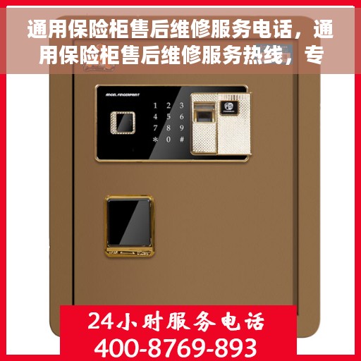 通用保险柜售后维修服务电话，通用保险柜售后维修服务热线，专业解决您的安全存储问题