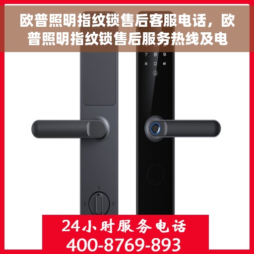 欧普照明指纹锁售后客服电话，欧普照明指纹锁售后服务热线及电话支持指南